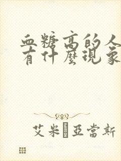 血糖高的人小便有什么现象