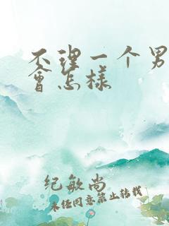 不理一个男人他会怎样