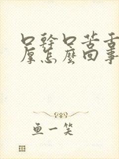 口干口苦舌苔黄厚怎么回事