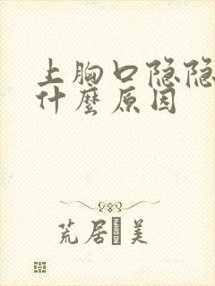 上胸口隐隐作痛什么原因