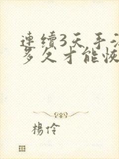 连续3天手淫要多久才能恢复