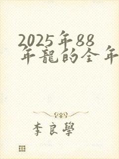 2025年88年龙的全年运势怎么样