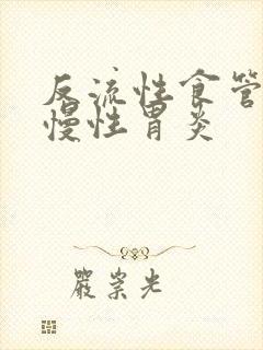 反流性食管炎加慢性胃炎