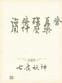 治疗强直脊柱炎用什么药