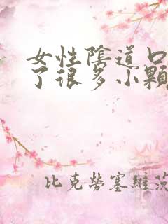 女性阴道口内长了很多小颗粒