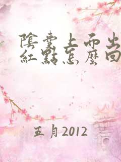 阴囊上面出现小红点怎么回事