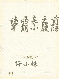 姨妈来之前一个星期小腹隐隐作痛