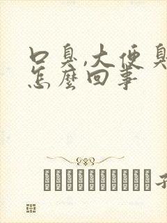 口臭,大便臭是怎么回事