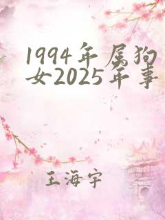 1994年属狗女2025年事业运