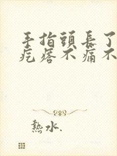 手指头长了个硬疙瘩不痛不痒