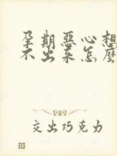 孕期恶心想吐吐不出来怎么办