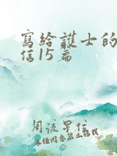 写给护士的表扬信15篇