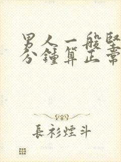 男人一般坚持几分钟算正常