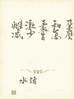 雌激素和孕激素减少会怎么样