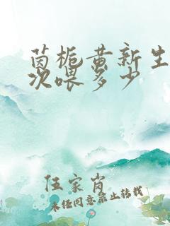 茵栀黄新生儿一次喂多少