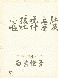 小孩晚上肚子痛呕吐什么原因