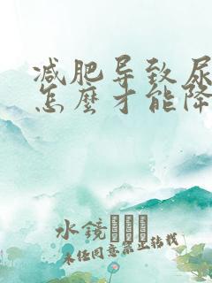 减肥导致尿酮高怎么才能降下来