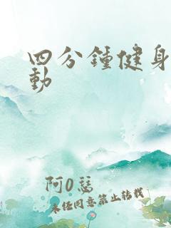 四分钟健身的运动