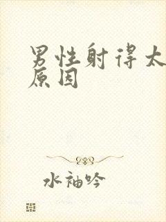 男性射得太快的原因