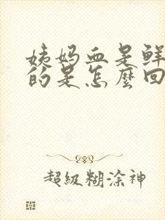 姨妈血是鲜红色的是怎么回事