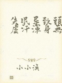 失眠导致头疼出虚汗浑身无力咋回事