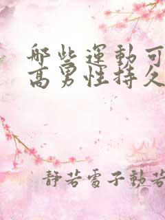 哪些运动可以提高男性持久力