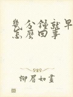 几分钟就早射了怎么回事