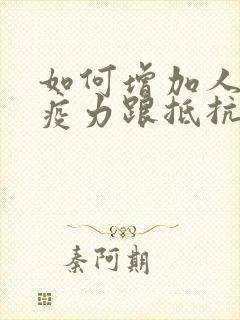 如何增加人体免疫力跟抵抗力