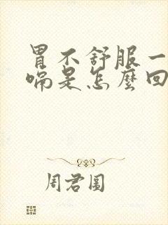 胃不舒服一直打嗝是怎么回事