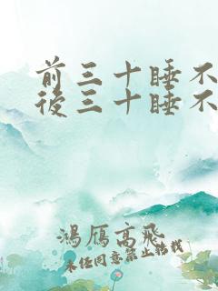 前三十睡不醒,后三十睡不着