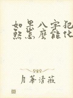 如果八字犯红艳煞怎么能化解掉