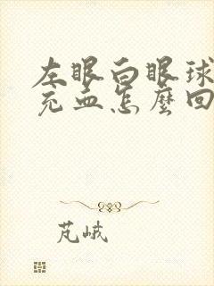 左眼白眼球突然充血怎么回事