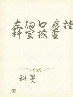 左胸口疼挂什么科室检查