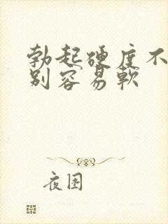 勃起硬度不够特别容易软