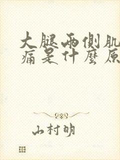 大腿两侧肌肉酸痛是什么原因