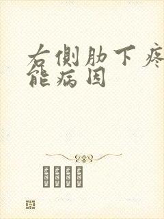 右侧肋下疼痛可能病因