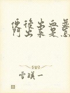 便后出血并且肛门出来是怎么回事