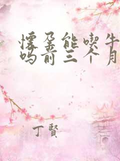 怀孕能吃牛油果吗前三个月