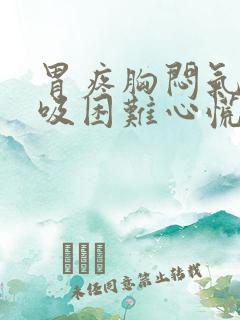 胃疼胸闷气短呼吸困难心慌