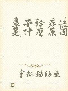 鼻子干疼流鼻血是什么原因