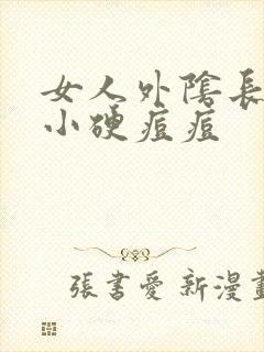 女人外阴长了个小硬痘痘