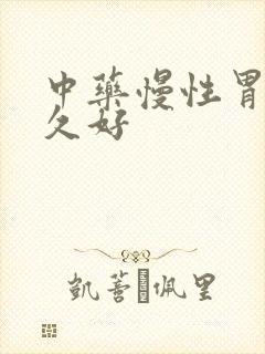 中药慢性胃炎多久好