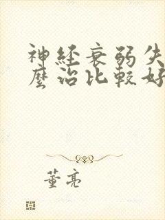 神经衰弱失眠怎么治比较好