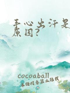 手心出汗是什么原因?