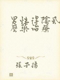 男性得阴虱用什么药治疗