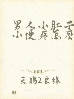 男人小肚子疼,小便疼怎么了