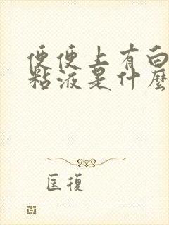 便便上有白色的粘液是什么原因?