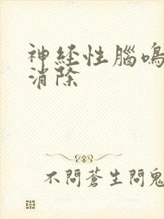 神经性脑鸣怎么消除