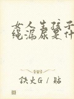 女人生孩子后跳绳漏尿是什么原因