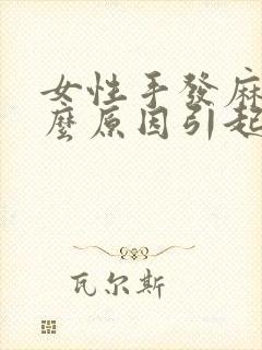 女性手发麻是什么原因引起的